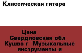 Классическая гитара Samick › Цена ­ 6 500 - Свердловская обл., Кушва г. Музыкальные инструменты и оборудование » Струнные и смычковые   . Свердловская обл.,Кушва г.